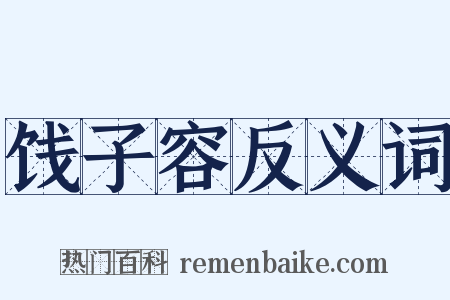 饯子容反义词是什么意思的图片